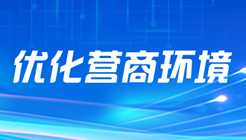 優化營商環境